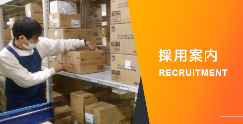 採用案内
