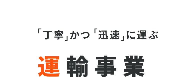 「丁寧」かつ「迅速」に運ぶ 運輸事業