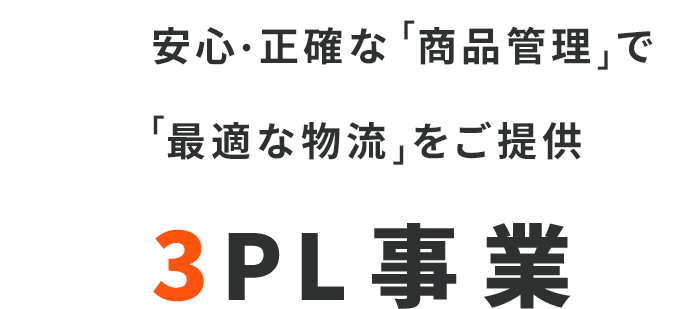 安心・正確な「商品管理」で「最適な物流」をご提供 3PL事業