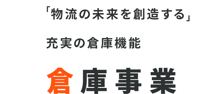 「物流の未来を創造する」充実の倉庫機能 倉庫事業